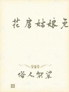 花房姑娘免费看