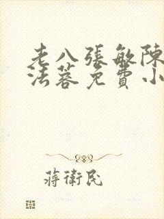 老八张敏陈红陈法蓉免费小说