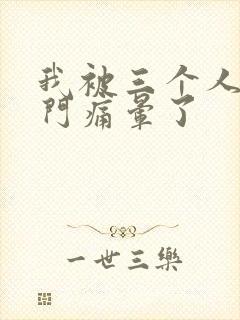 我被三个人开三门痛晕了