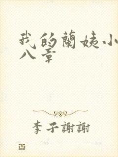 我的兰姨小说第八章