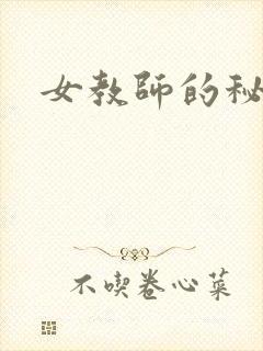 女教师的秘密