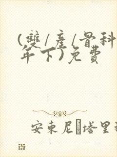 (双/产/骨科年下)免费