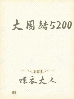大团结5200