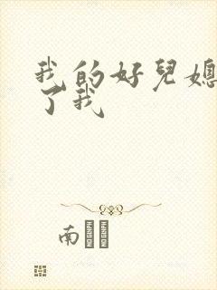 我的好儿媳满足了我