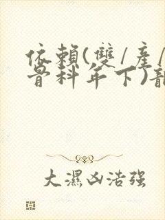 依赖(双/产/骨科年下)龙井竹荪