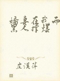 娇妻在我面前被黑人撑爆