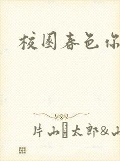 校园春色你我色