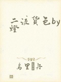 二流货色by尾灯