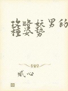 攻略妖男的一万种姿势