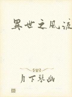 异世之风流一生