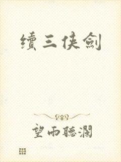 续三侠剑