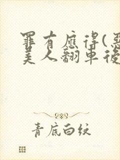 罪有应得(恶毒美人翻车后)