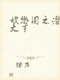 娱乐圈之潜规则大亨