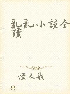 乱乱小说全文阅读