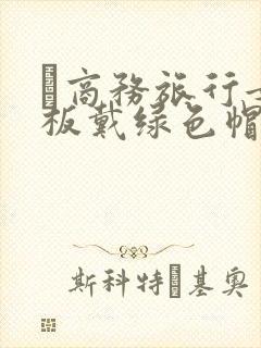 巜商务旅行女老板戴绿色帽的