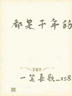 都是千年的狐狸