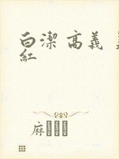 白洁 高义 美红