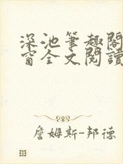 深池笔趣阁无弹窗全文阅读