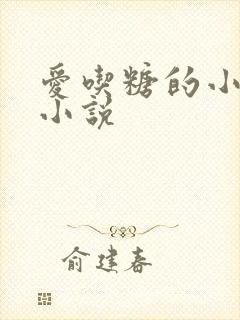 爱吃糖的小麻雀小说