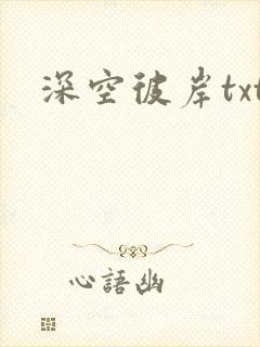 深空彼岸txt