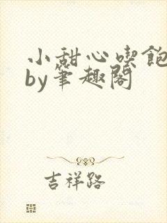 小甜心吃饱了吗by笔趣阁