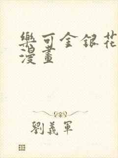 乐可金银花全文漫画