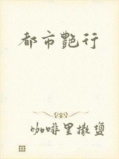 都市艳行
