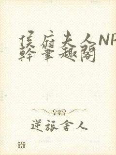 侯府夫人NP高干笔趣阁