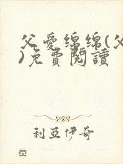 父爱绵绵(父女)免费阅读