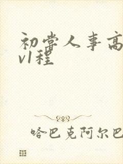 初尝人事高h1v1程