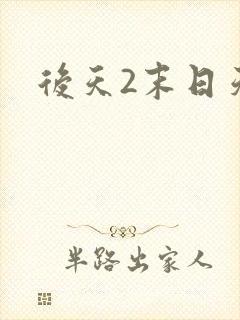 后天2末日天火