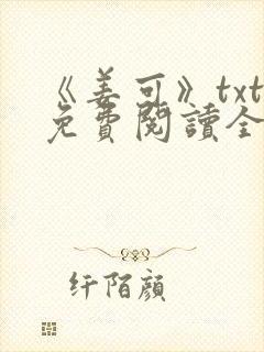 《姜可》txt免费阅读全文