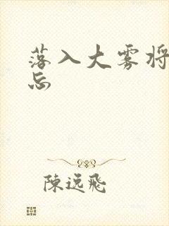 落入大雾将你遗忘