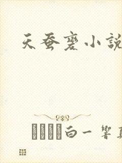 天蚕变小说