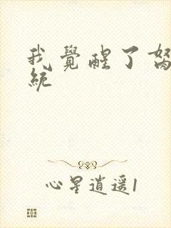 我觉醒了胬肉系统