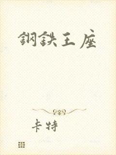 钢铁王座