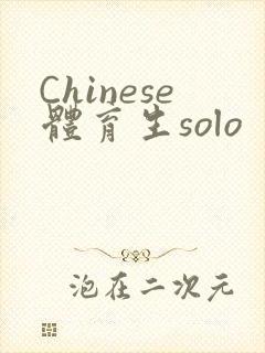 Chinese体育生solo