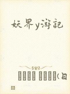 妖界y游记