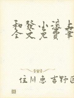 和发小滚上lc全文免费笔趣阁