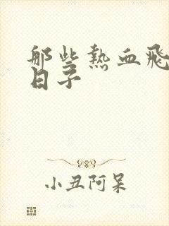 那些热血飞扬的日子