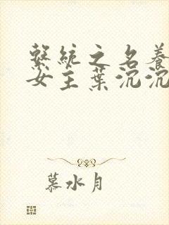 系统之名养成器女主叶沉沉