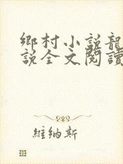 乡村小说龙根小说全文阅读