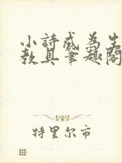 小诗成为生物课教具笔趣阁