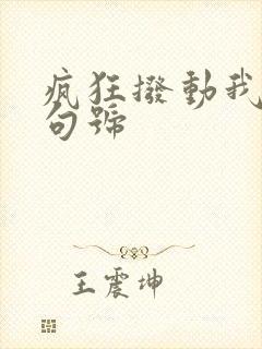 疯狂拨动我的小句号