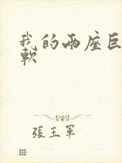 我的两座巨峰很软