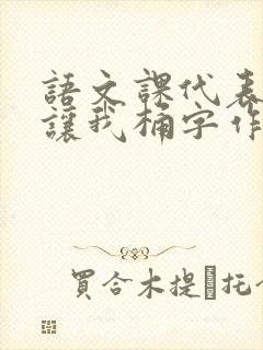 语文课代表趴下让我桶字作文