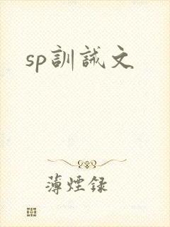 sp训诫文