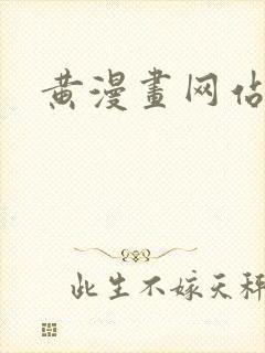 黄漫画网站