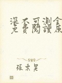 深不可测金银花免费阅读原文