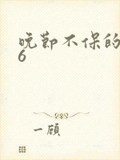 晚节不保的妈妈6